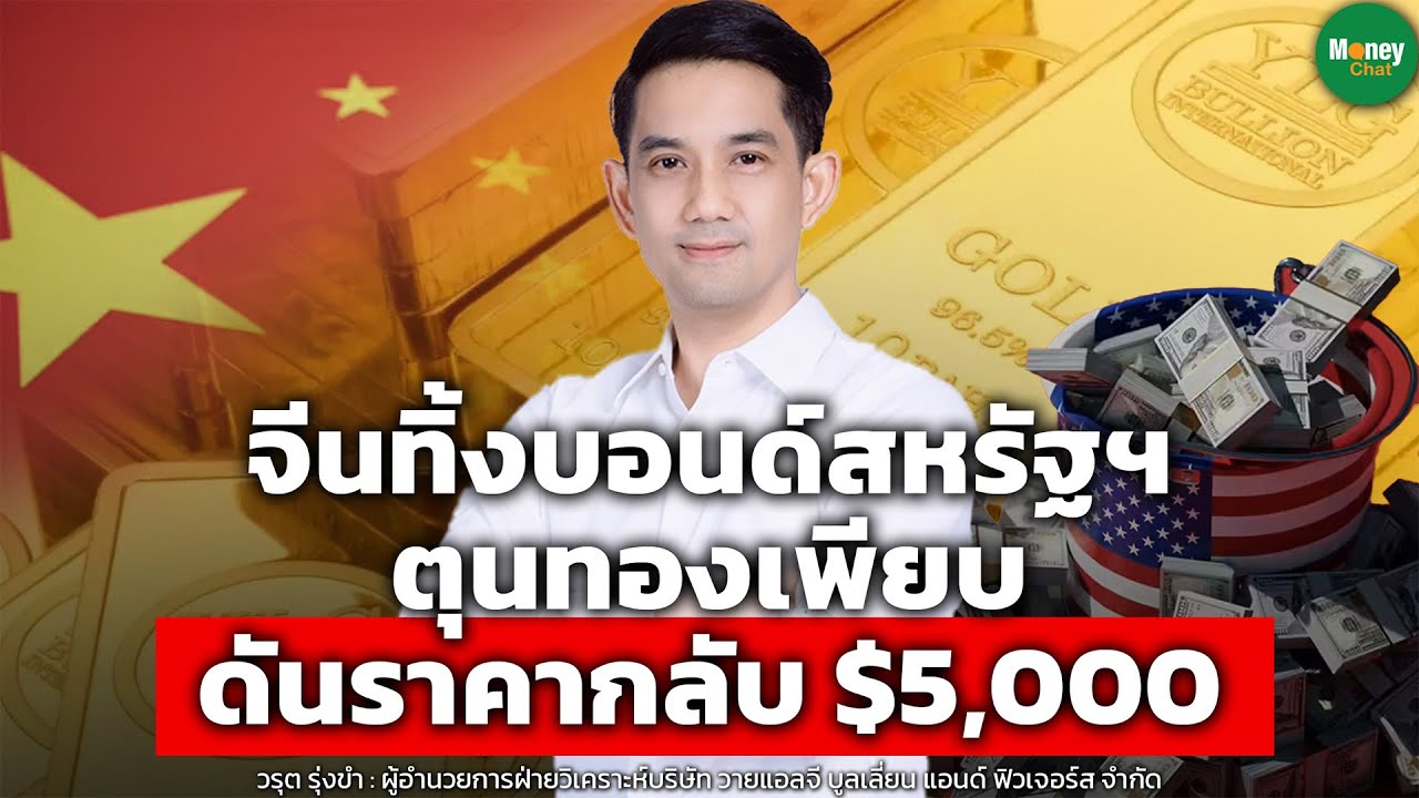 จีนทิ้งบอนด์สหรัฐฯ ตุนทองเพียบ ดันราคากลับ $5,000 - Money Chat Thailand | วรุต รุ่งขำ
