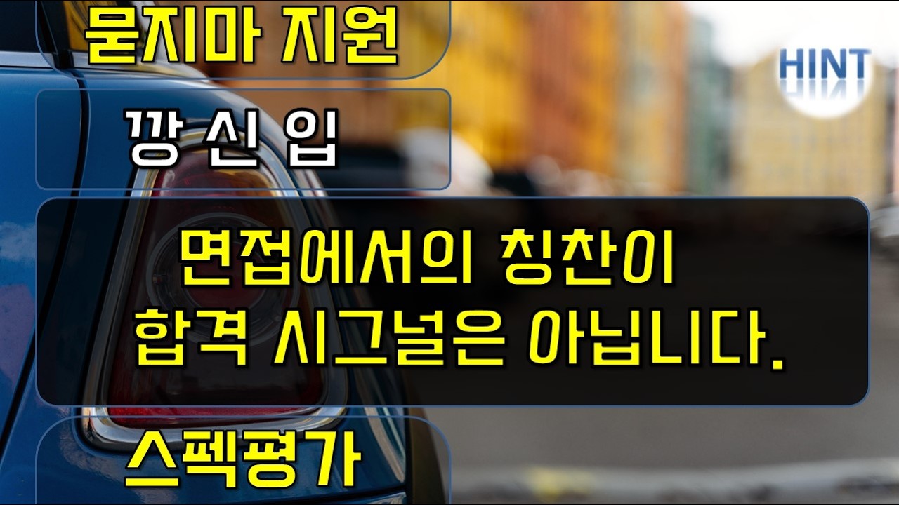 스펙평가 깡신입 면접에서의 덕담은, 칭찬이 아니라 위로의 말입니다