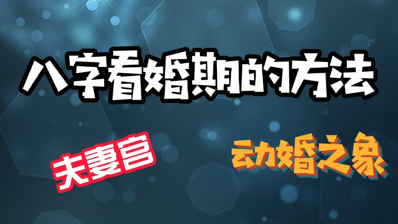 八字看婚期的方法