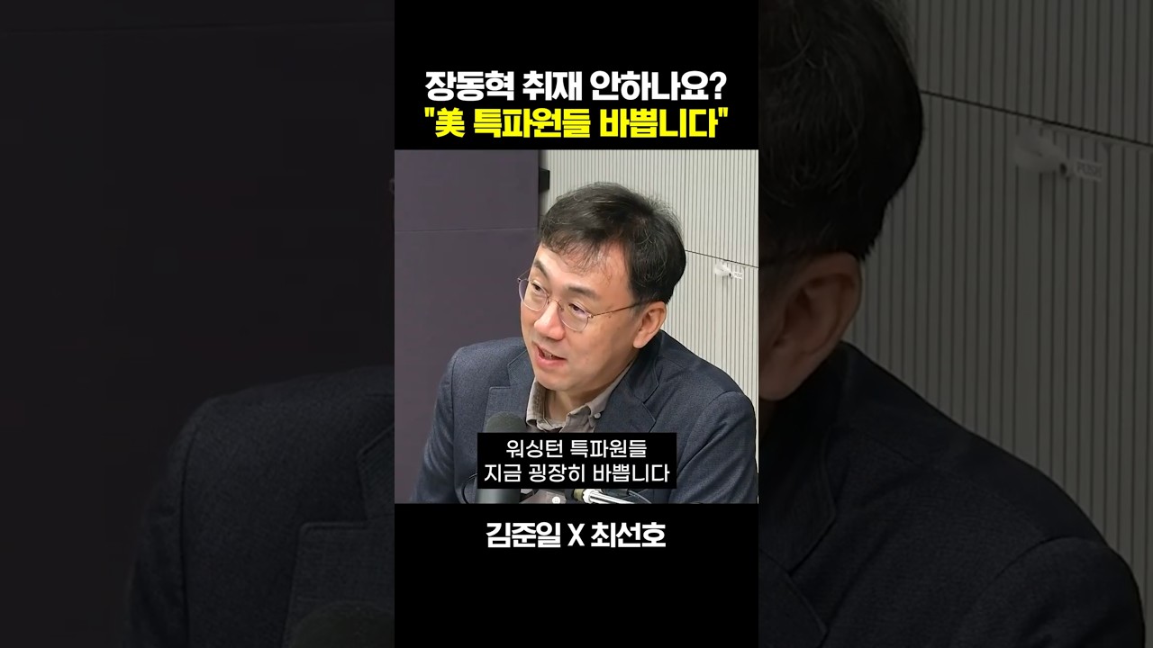 장동혁 방미 취재 없냐고 묻자 최선호 