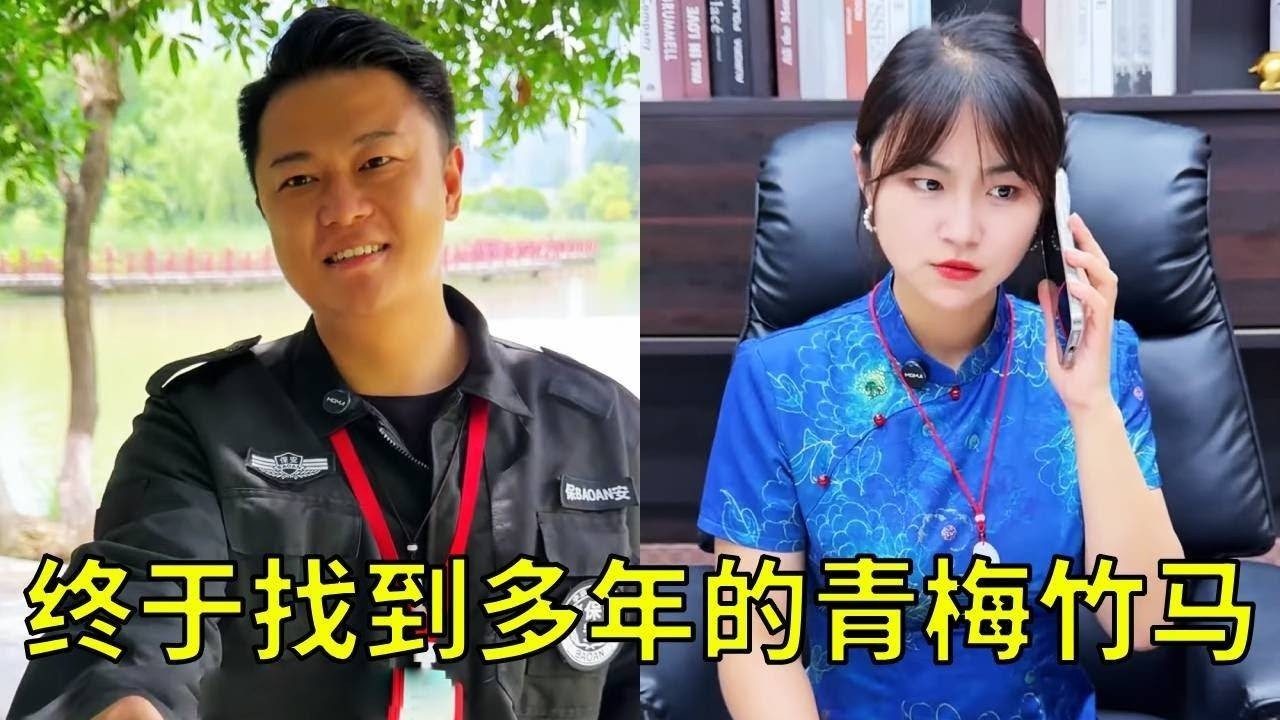 善良的保安拾金不昧将钱还给美女总裁，没想到竟通过身前的玉佩，找到自己青梅竹马！两人终于破镜重圆！！【小锋正能量】