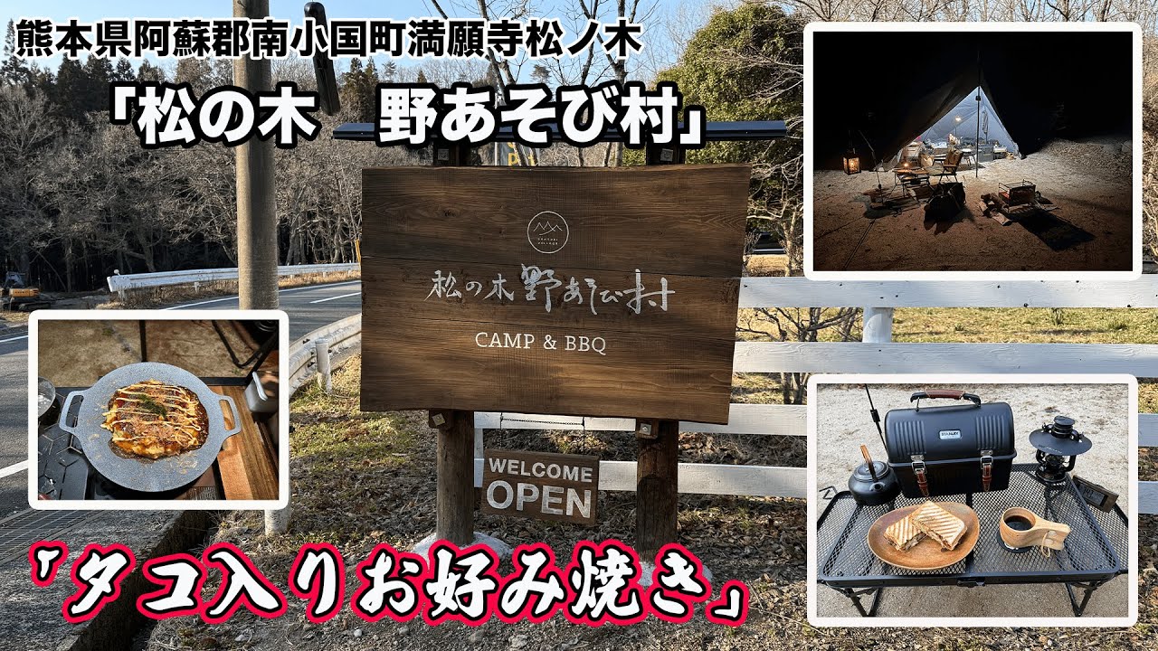 初「タコ入りお好み焼き」！今回は黒川温泉近くのキャンプ場「松の木野あそび村」でソロキャンプ。新ギアも！！