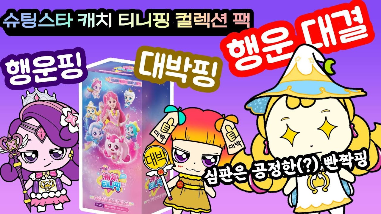 슈팅스타 캐치 티니핑 컬렉션 팩. 행운핑  대박핑 행운 대결.
