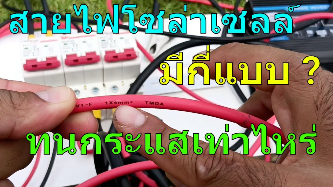 สายไฟโซล่าเซลล์มีกี่แบบ สายไฟโซล่าเซลล์ ทนกระแสเท่าไหร่ สายไฟโซล่าเซลล์ pv1-f สายไฟโซล่าเซลล์ 2.5