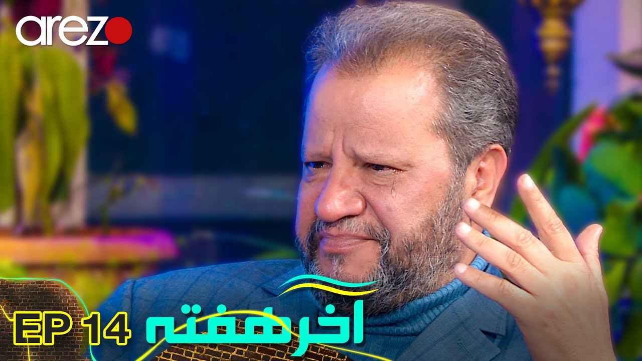 آخر هفته - چه چیزی باعث گریه‌ کردن سلیم پیگیر شد؟