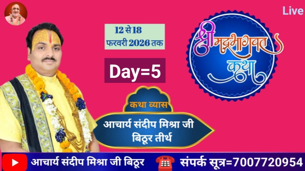 Day-5 श्रीमद् भागवत कथा मछरिया कानपुर  #पंडित संदीप मिश्रा जी बिठूर #livekatha #
