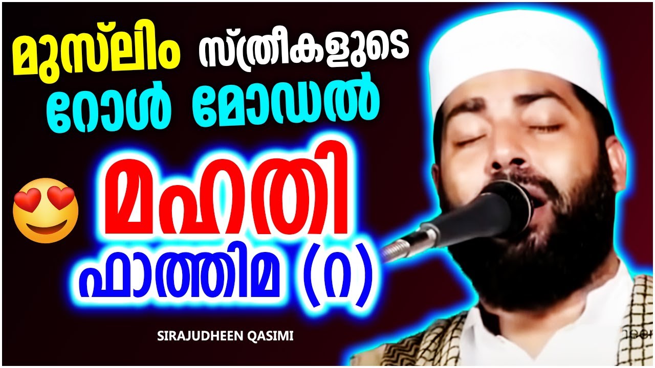 മഹതി ഫാത്തിമ (റ) - മുസ്ലിം സ്ത്രീകളുടെ റോൾ മോഡൽ | ISLAMIC SPEECH MALAYALAM 2021 | SIRAJUDHEEN QASIMI