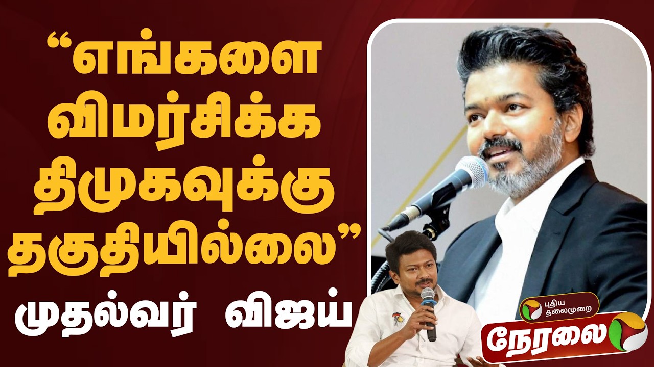 🔴LIVE: எங்களை விமர்சிக்க திமுகவுக்கு தகுதியில்லை: முதல்வர் விஜய் அறிக்கை | CM Vijay | DMK | TVK