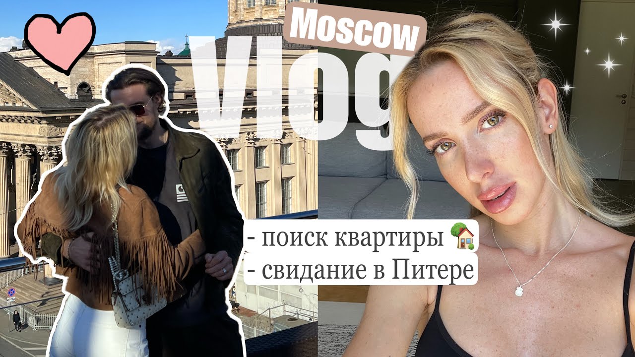 Я В МОСКВЕ!😍  ИЩУ КВАРТИРУ, СМОТРЮ ДОМ ✨🏡 МОИ БУДНИ ЗДЕСЬ + СВИДАНИЕ В ПИТЕРЕ 💕