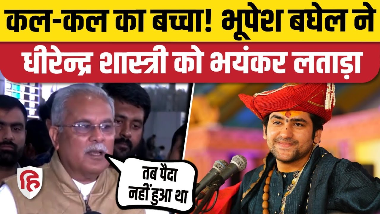 Dhirendra Shastri को Bhupesh Baghel ने बहुत बुरा सुनाया, बोले- कल का बच्चा| Raipur | Baba Bageshwar
