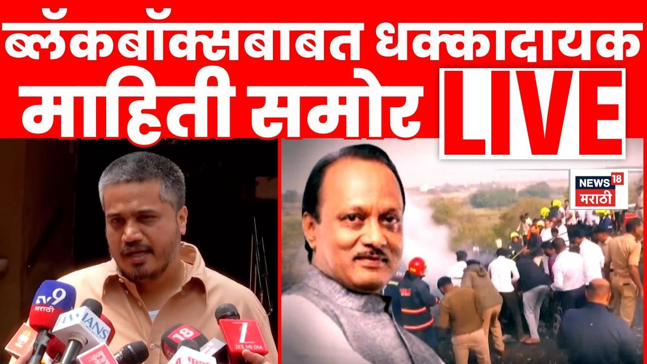 Rohit Pawar LIVE | Ajit Pawar Death प्रकरणी मोठी माहिती समोर, Black Box वर काय बोलले? | N18L