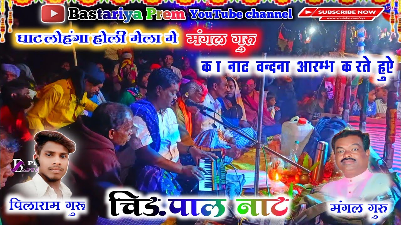 घाटलोहगां होली मेला में। चिड़पाल नाट। मंगल गुरु नाट चिड़पाल।ghatlohanga holi । chitpal naat।