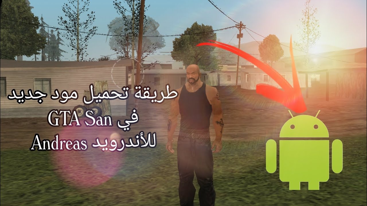 طريقة تحميل مود جديد فيGTA San Andreas الهاتف  أو للأندرويد + تجربة 🥰💪🔥