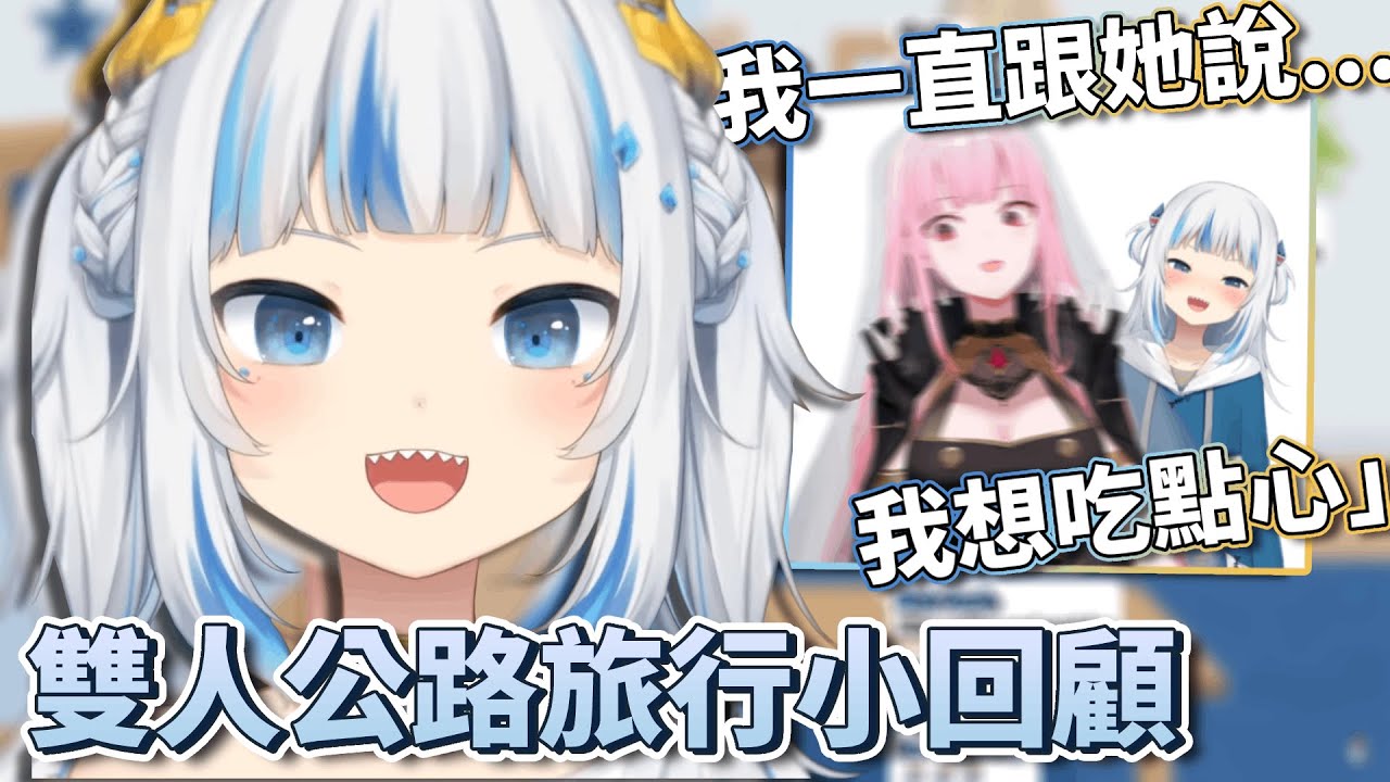 【中英字幕】Gura:「整趟都我在開車(X)」吵著要Calli買點心和飲料的小鯊魚 兩人一起唱歌兜風/ Gura & Calli's Roadtrip Story