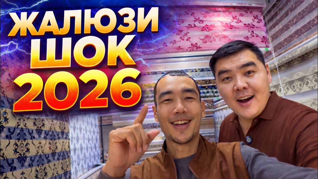 ШОК! ХАБАР😱2026-ЖЫЛДАН ЖАЛЮЗИ БАХАЛАРЫ СЫНДЫ! МИНЕ ЖАҢАЛЫҚ!