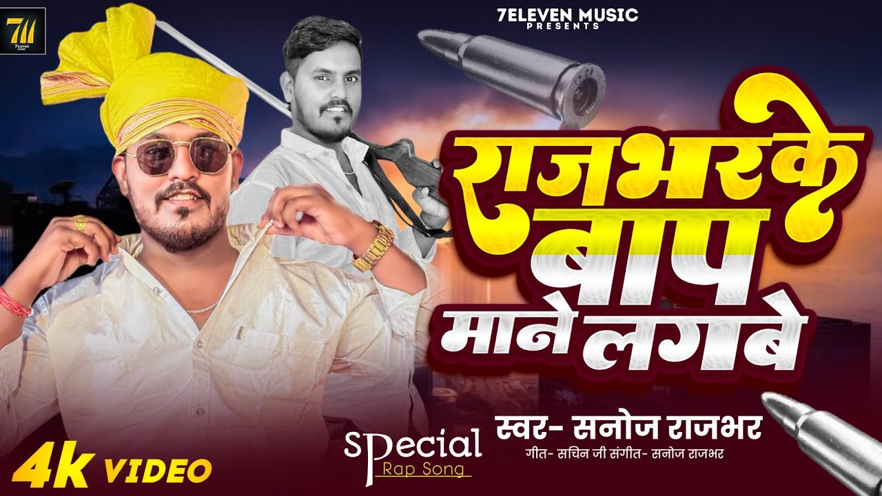 Rap Song राजभर के बाप माने लगबे Singer Sanoj Rajbhar | Rajbhar Ke Bap Maane Lagbe | Rajbhar Rap Song