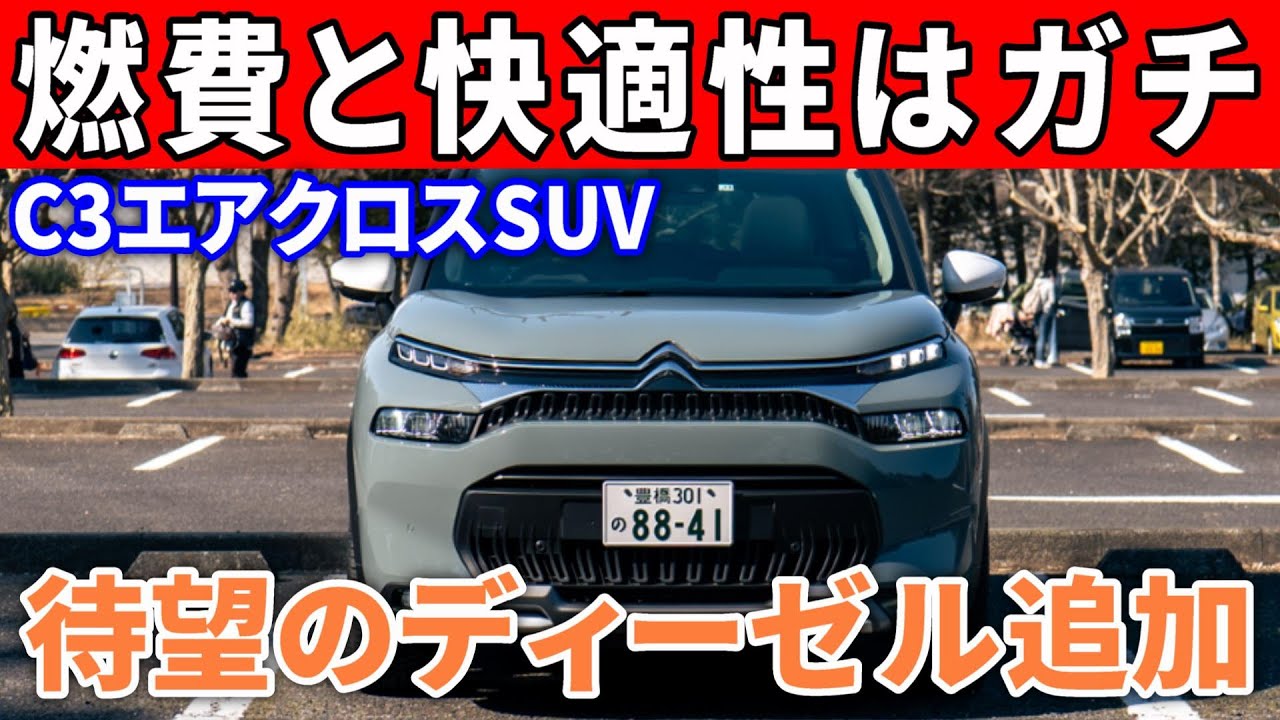 【そして速い】新型シトロエンC3エアクロスSUVディーゼル版の試乗インプレッション