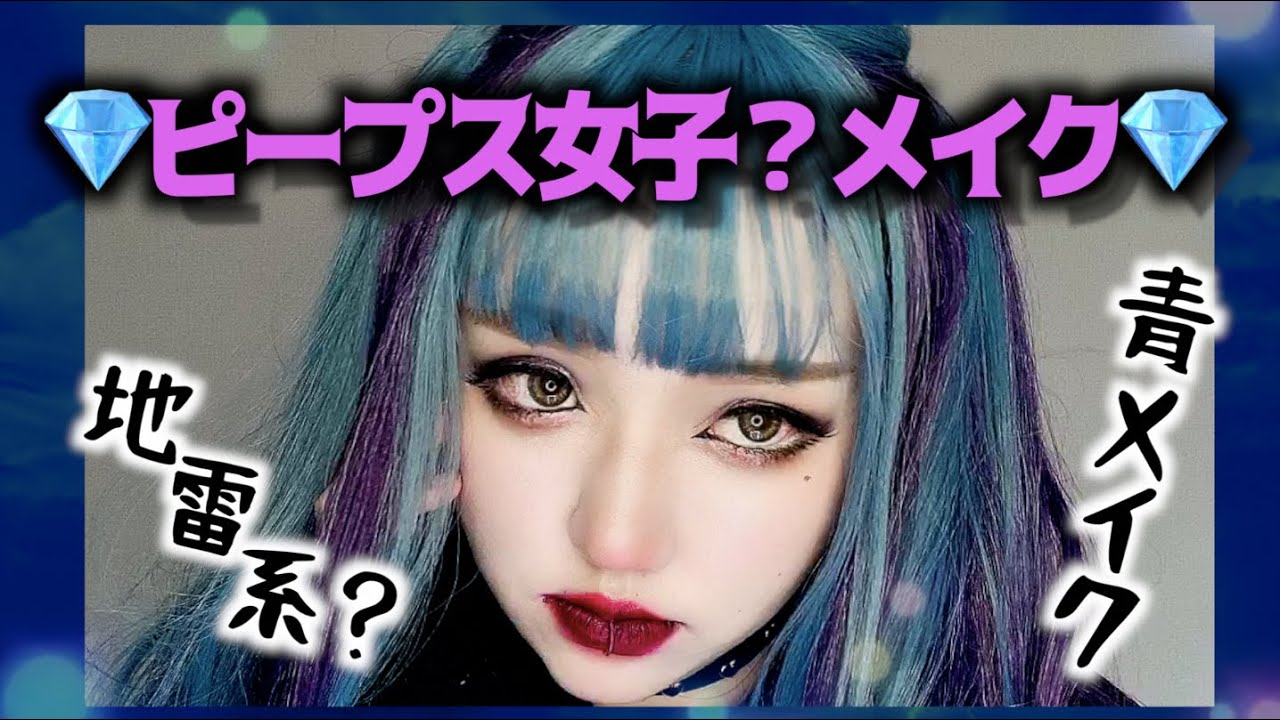 盛れ度120%!!地雷女メイク第３弾⚡️推し命のブルーメイク⚡️【量産型】【ピープス女子】【バンギャメイク】原宿メイク｜派手髪メイク｜病みメイク｜整形級メイク｜ダークメイク｜サブカル