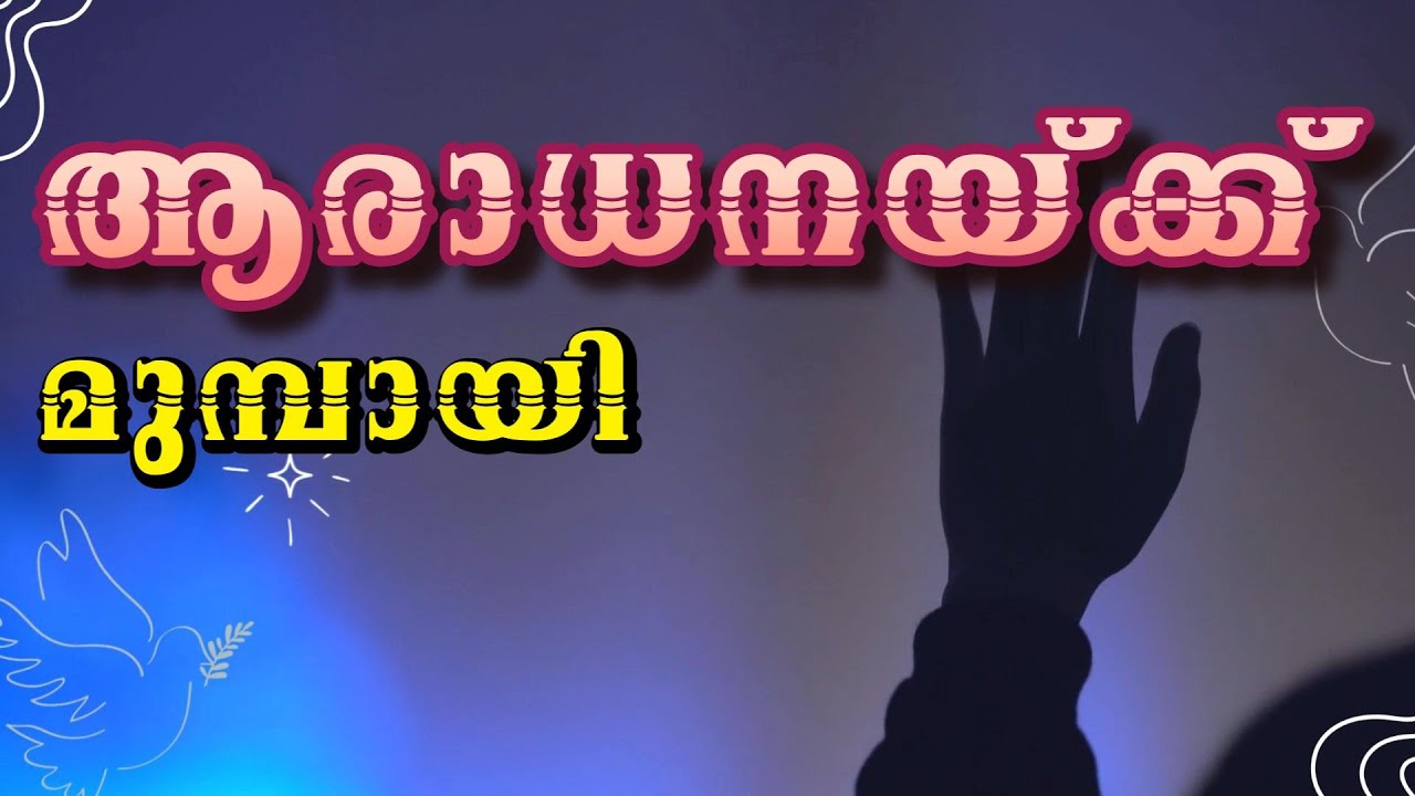 ആരാധനയ്ക്ക് മുമ്പായി | വിശുദ്ധഹൃദയം – യഥാർത്ഥ ആരാധനയുടെ തുടക്കം |  Before worship