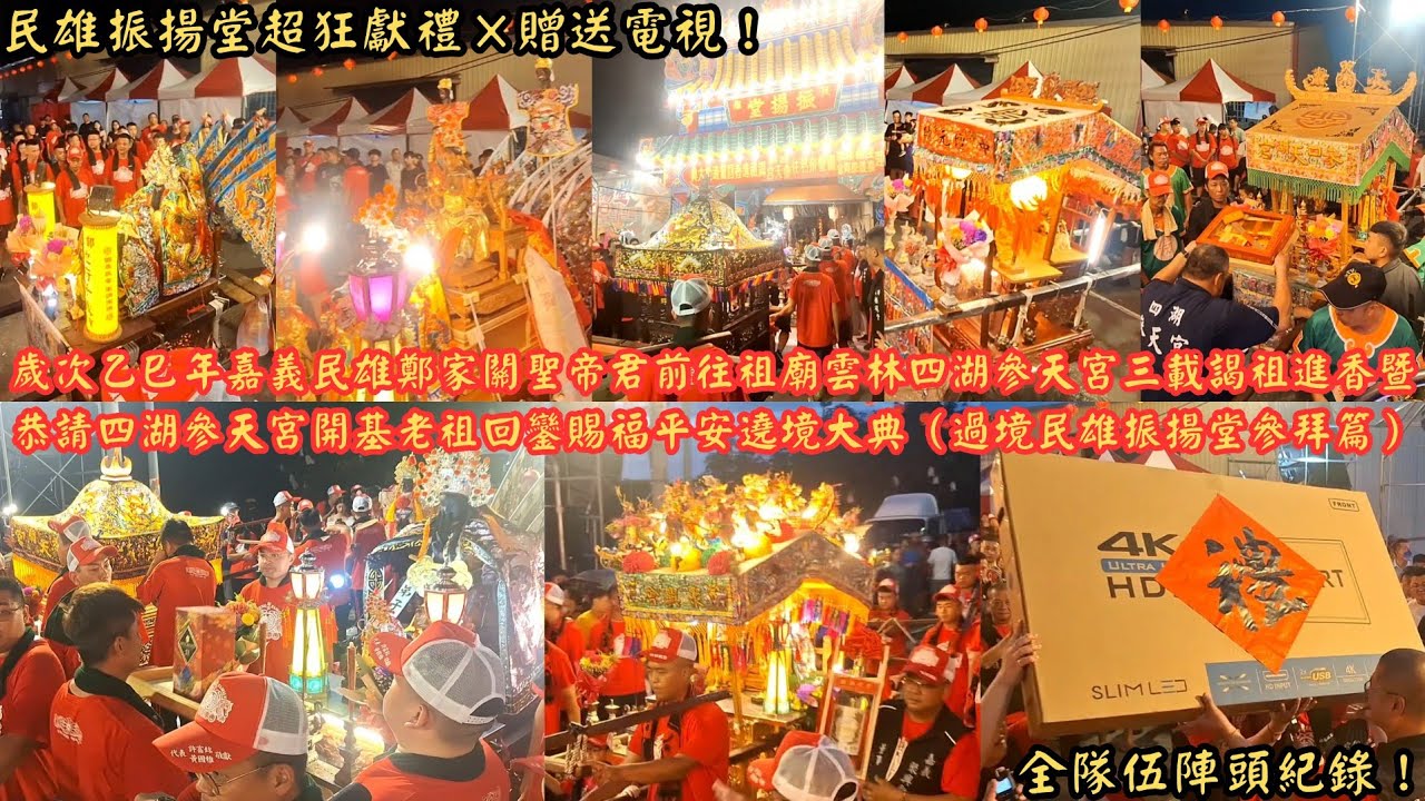 民雄振揚堂超狂獻禮×贈送電視！全隊伍陣頭紀錄！歲次乙巳年嘉義民雄鄭家關聖帝君前往祖廟雲林四湖參天宮三載謁祖進香暨恭請四湖參天宮開基老祖回鑾賜福平安遶境大典（過境民雄振揚堂參拜篇）