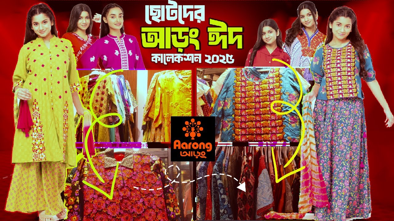 বাচ্চাদের সেরা  ঈদ Dress কালেকশন  || Aarong New Kids Dress Eid Collection || Aarong Eid  2025