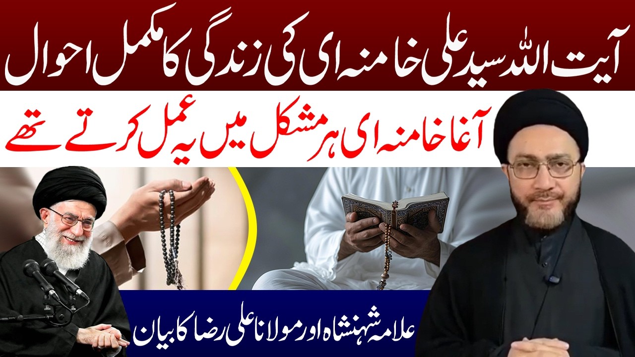 Ayatullah Syed Ali Khamenei Har Mushkil Mein Ye Amal Krty The | Allama Syed Shahenshah Hussain Naqvi