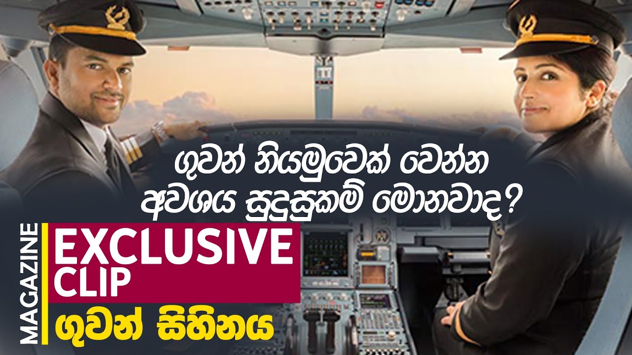 GUWAN SIHINAYA | ගුවන් සිහිනය - ගුවන් නියමුවෙක් වෙන්න අවශය සුදුසුකම් මොනවාද