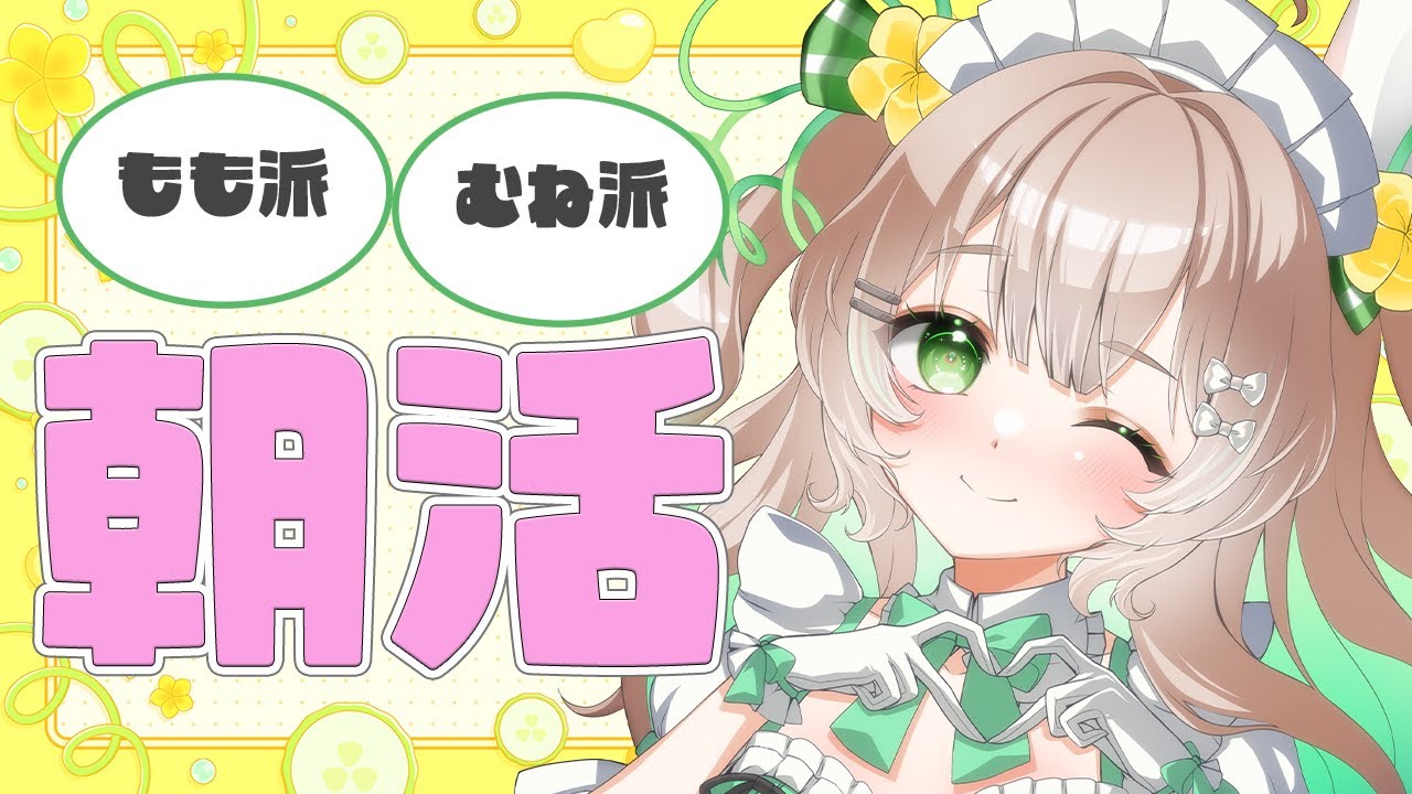 【#朝活】1/26(月)3,937→3,947に連れてってくれませんか？100人と挨拶目指して！初見さん・ROMさん歓迎っ！【新人Vtuber/#八三月きうり】
