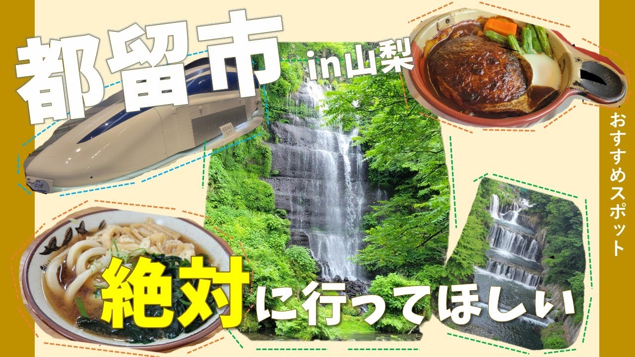 新宿から約90分！自然豊かな山梨県都留市。グルメや滝、未来の乗り物を体験できる施設など、都留ならではのスポットを厳選しました！！