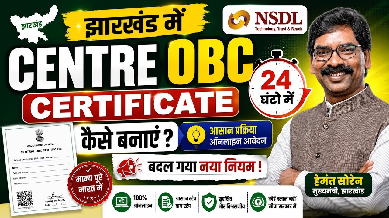 Central OBC Certificate Online Apply-Jharkhand | Jharkhand में Central OBC Certificate कैसे बनाये 