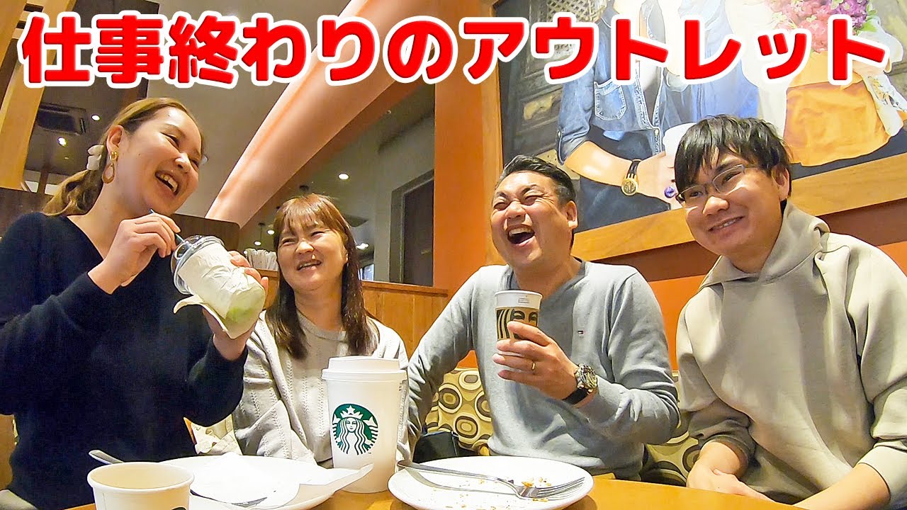 【仕事終わりのアウトレット】