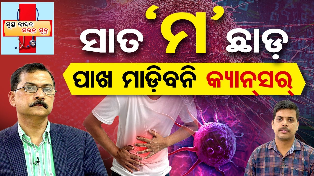 ସାତ `ମ’ ଛାଡ଼ ପାଖ ମାଡ଼ିବନି କ୍ୟାନସର || Gastric Cancer || Health Tips || Dr Ashutosh Mohapatra || OR