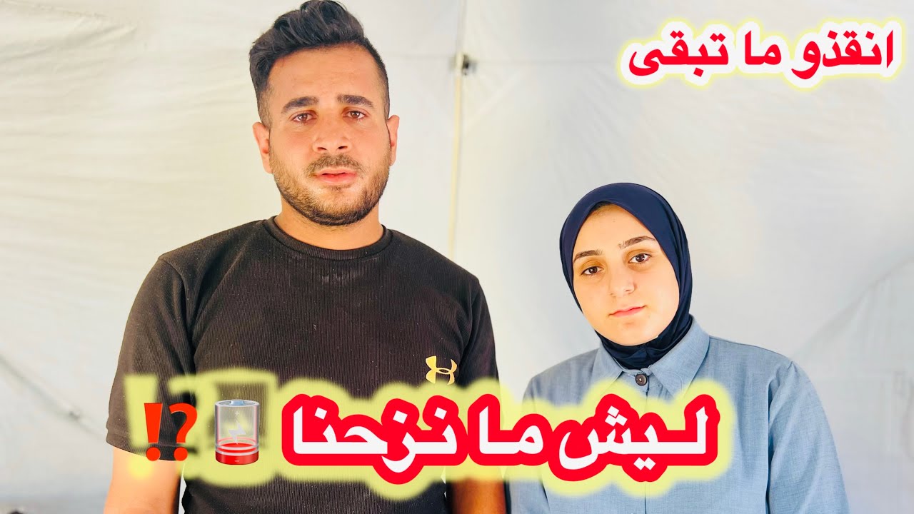 ليش ما نزحنا رغم الخطـ.ـر🪫