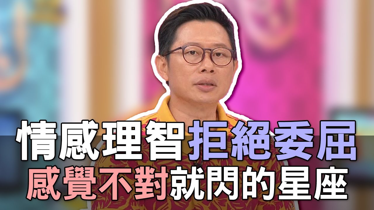 【精華版】情感理智拒絕委屈！感覺不對就閃的星座！