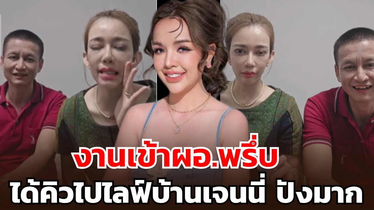 งานเข้าผอ.พรึ่บ ล่าสุดได้คิวไปไลฟ์บ้านเจนนี่ ปังมาก