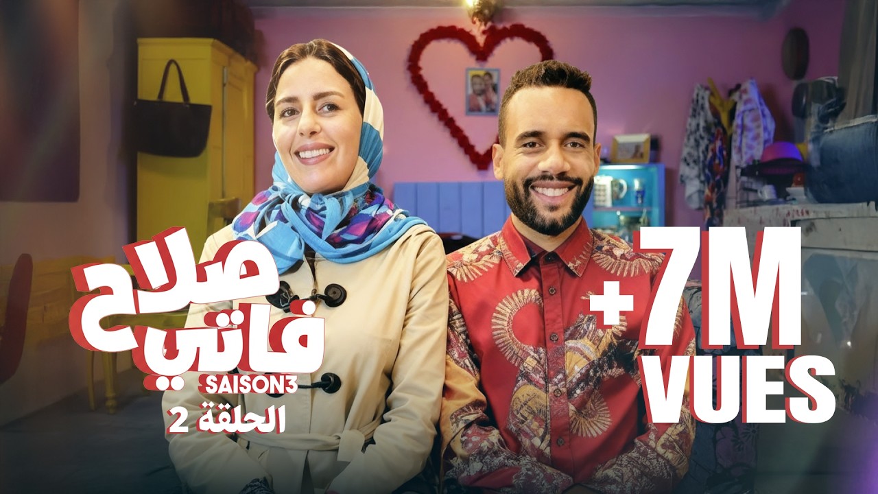 #BB | Saison 3 : EP 2 - صلاح وفاتي - الحلقة 2