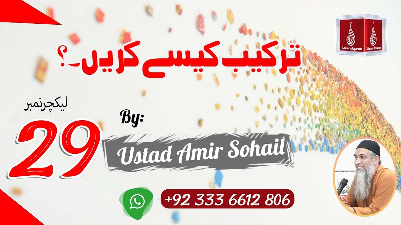 Tarkeeb Kaise Karen |ترکیب کیسے کریں | Ustad Amir Sohail | Lecture No-29