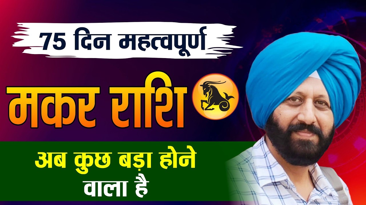 75 दिन महत्वपूर्ण. मकर राशि .अब कुछ बड़ा होने वाला है.