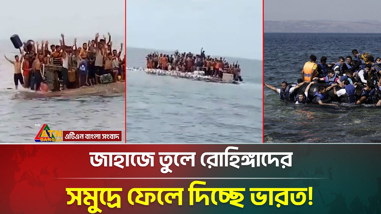 জাহাজে তুলে রোহিঙ্গাদের সমুদ্রে ফেলে দিচ্ছে ভারত! | India Rohingya | ATN Bangla News