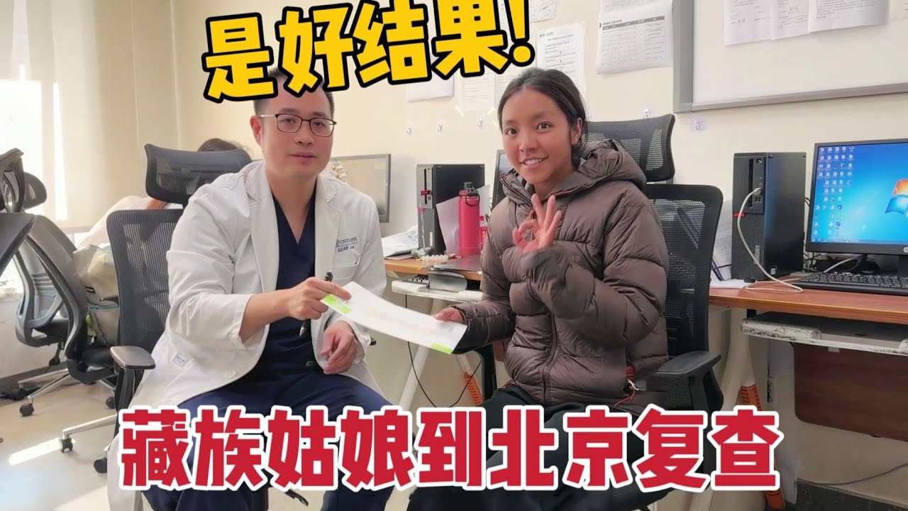 【那曲拉姆】跟爸爸妈妈去北京复查啦，是好消息~ #北京 #复查 #公益正能量 #藏族姑娘 #那曲拉姆