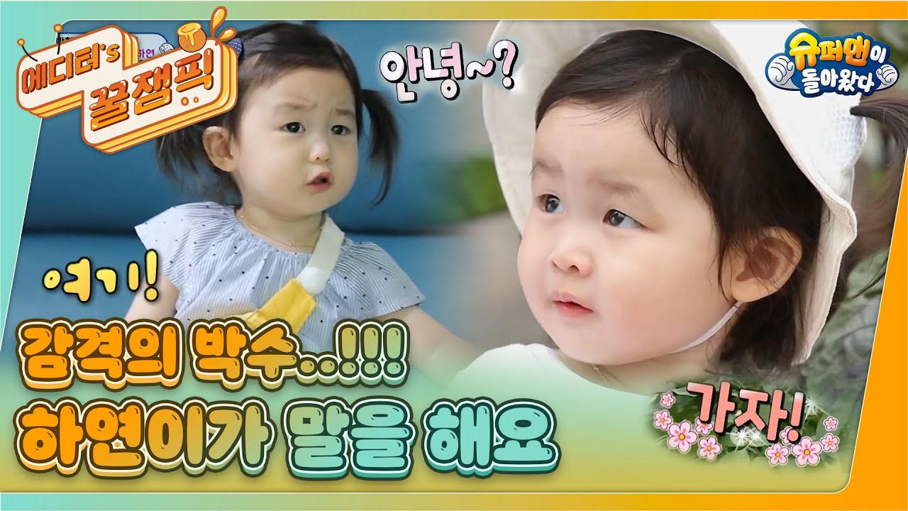 [#슈돌] 옹알옹알 하연이가 말을 해요 I KBS 210724 방송