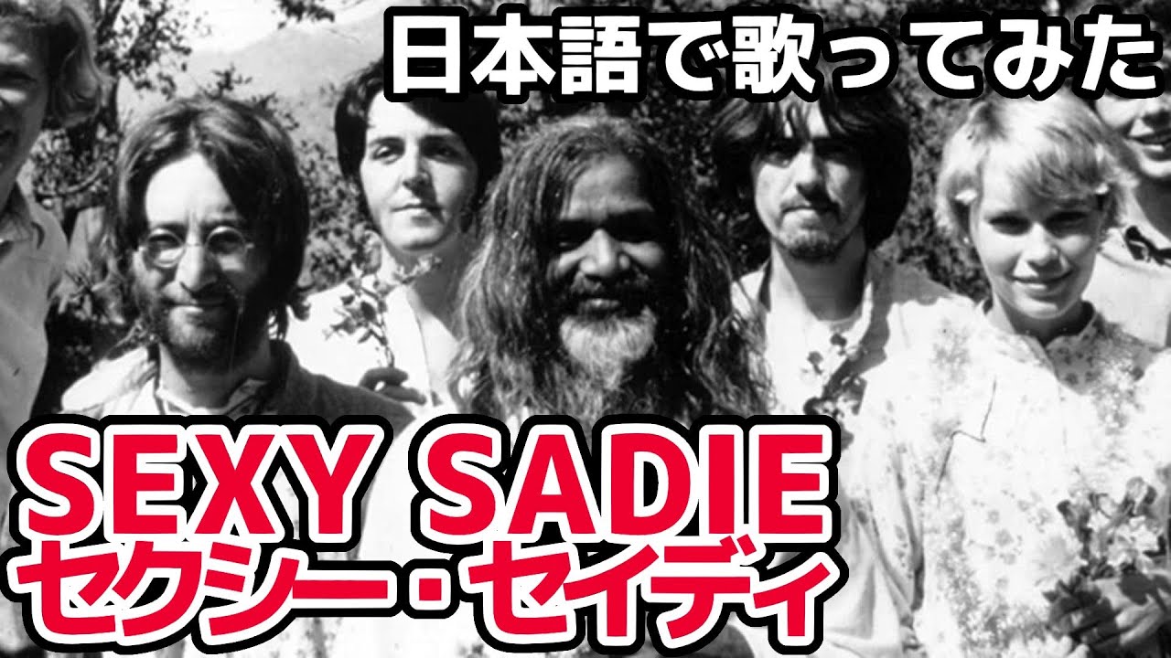 【ビートルズ】セクシー・セイディ（Sexy Sadie）【日本語で歌ってみた】