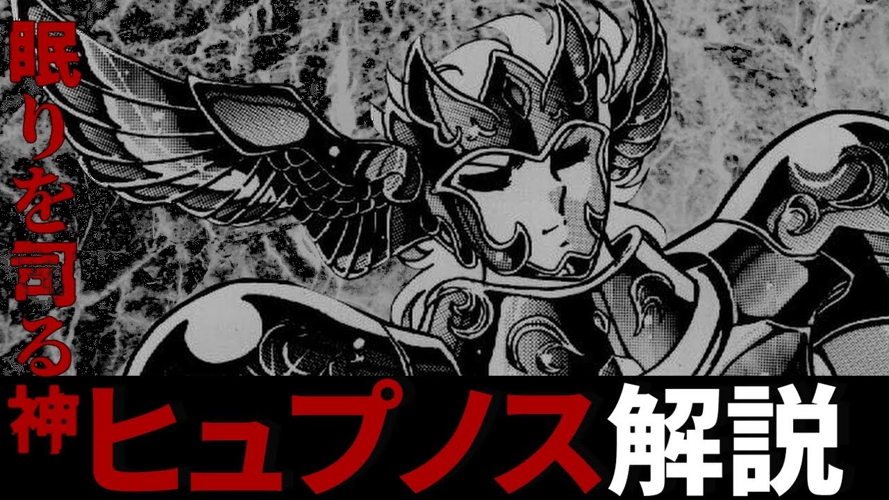 【聖闘士星矢】冥王ハーデスに仕える最も信頼厚き側近の一人「眠りを司る神」ヒュプノスを徹底解説‼