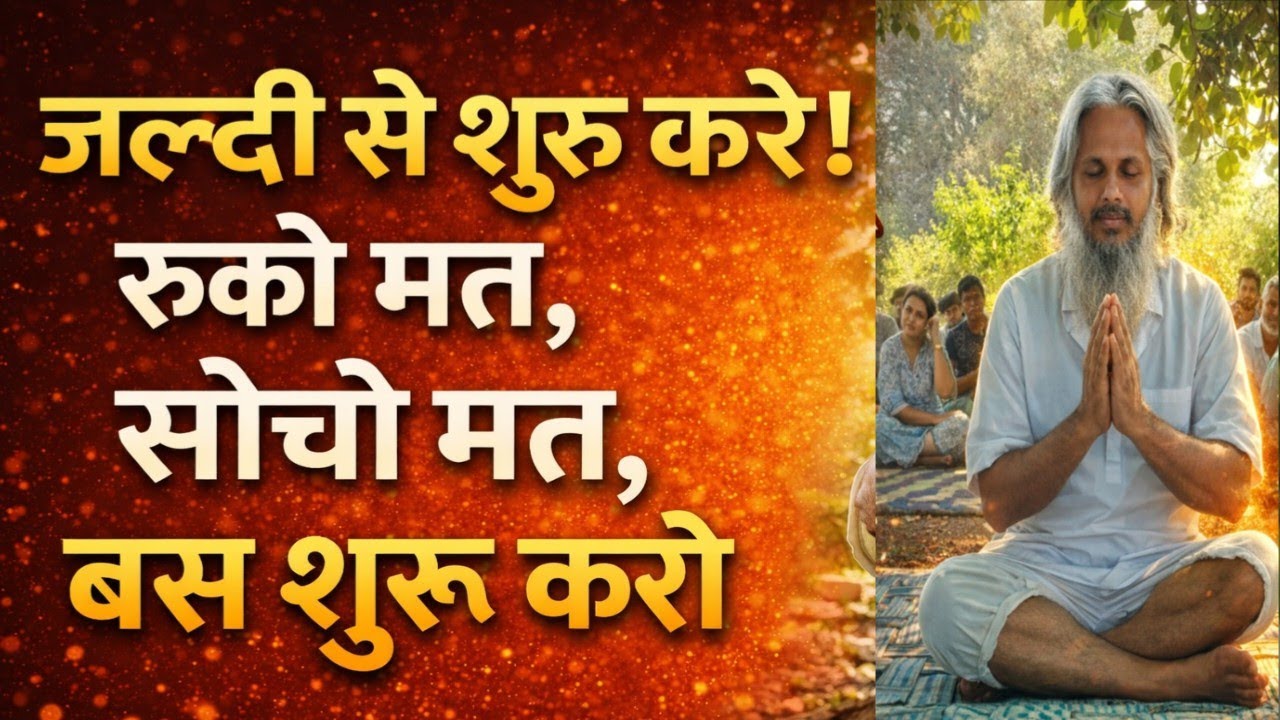🤱रुको मत, सोचो मत, बस शुरू करो