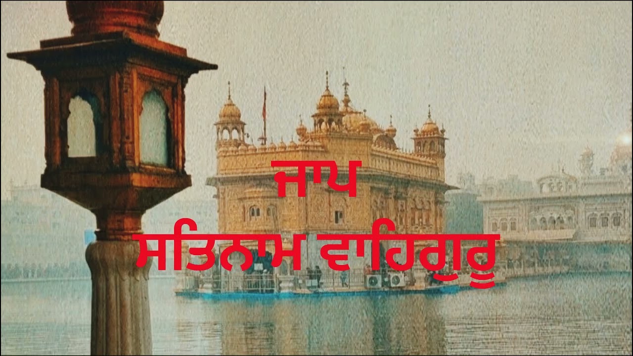 ਸਤਿਨਾਮ ਵਾਹਿਗੁਰੂ ਜਾਪ 