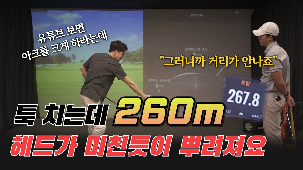 가볍게 툭~ 치는데 260m.. 드라이버 헤드가 미친듯이 뿌려지는 방법.