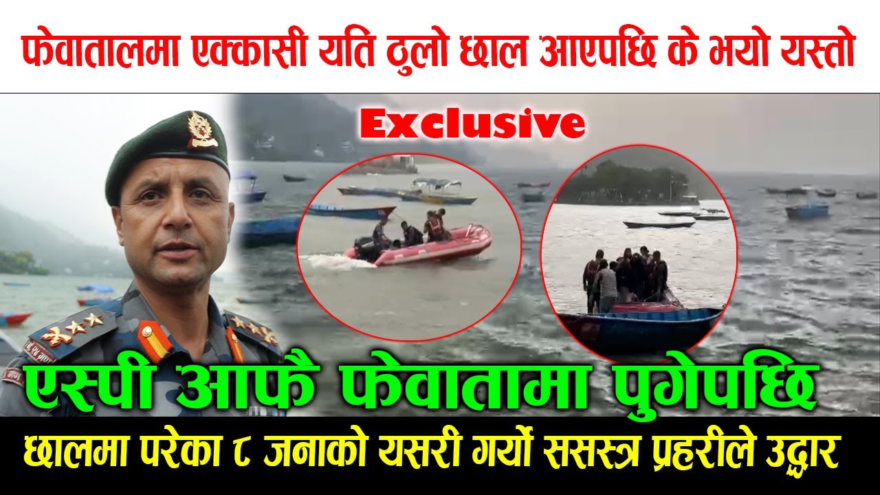 फेवातालमा यति ठुलो छाल ! तालमा खसेका पर्यटकको ससस्त्रद्धारा यसरी गर्यो उद्धार Exclusive