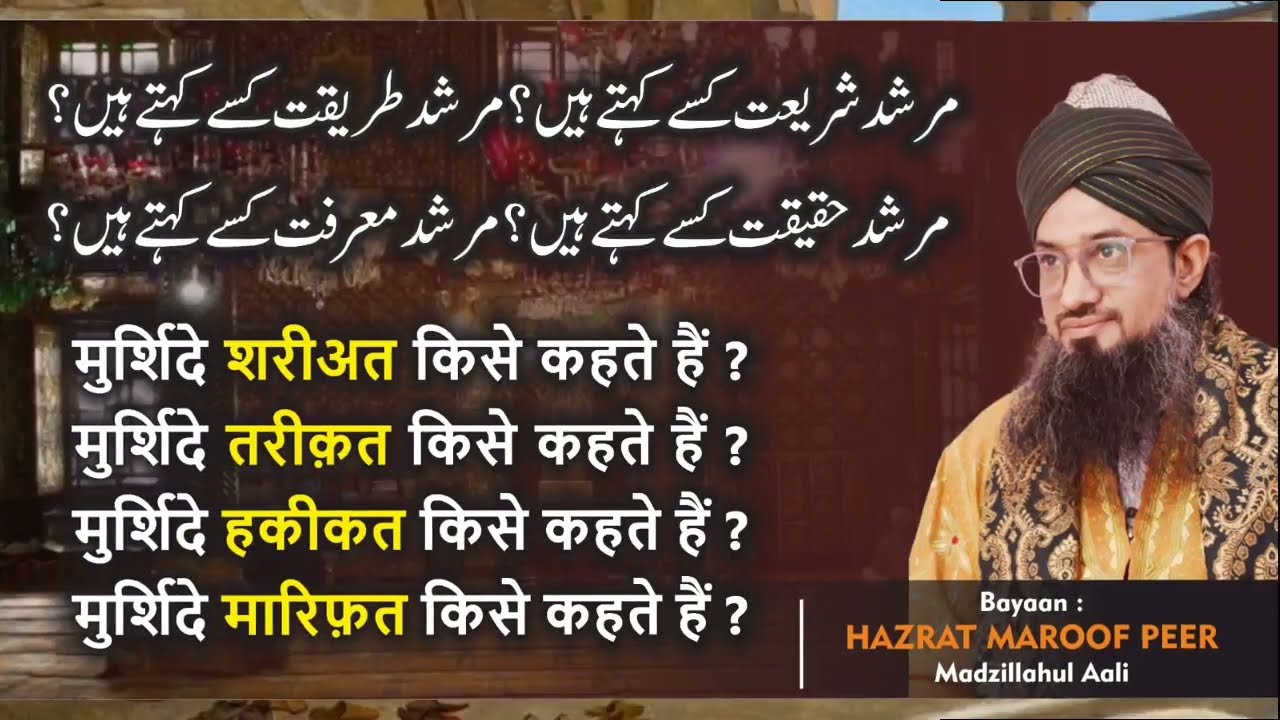 Murshid e Shariat w Tariqat w  Haqiqat w Marefat Kise Kehte Hai ?- BAYAAN BY SARKAR MAROOF PEER