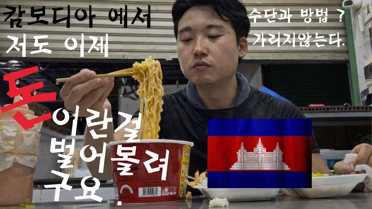 캄보디아에서 저도 돈이란걸 벌어볼려구요.