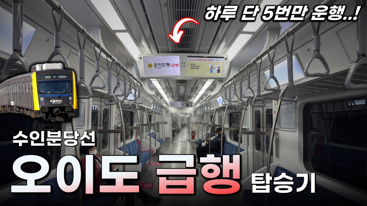 하루 5번, 출근 시간에만 깜짝 운행하는 급행 열차 / 수인분당선 